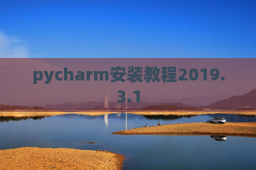 pycharm安装教程2019.3.1